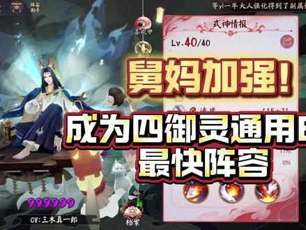 【新版舅妈四御灵6s通用速刷阵容】
体服舅妈加强上线,大招9段改为12段
经实测已成为四御灵通用的6s最速通关阵容,连最肉的孔雀本也可以轻松通关
(多了3段针女白字就是稳)
正式服的玩家可以等舅妈加强落地后再进行扫码应用,建议先暂时保存,估计近期就会正式落地
🌟式神:
神无月 SP玉藻前 SP岳 SSR岳 夏目
🌟御魂:
神无月 散件 速攻攻 攻击指标 速度大于舅妈 生命大于15000
SP玉藻前 针女歌姬 速攻攻/暴 满暴 攻击指标
(全队攻击最高,生命最低吃SP岳加攻)
SP岳 散件 二四六攻击/防御都选上 攻击指标 防御大于2300 生命大于15000
SSR岳 散件 二四六攻击/防御都选上 攻击指标 防御大于1540 生命大于15000
夏目 火灵 攻攻攻 攻击指标 生命大于15000
阴阳师 源赖光 技能随意
契灵带一只满级针女 降低输出式神面板要求
如果舅妈攻击高不了源赖光可以考虑不带契灵
🌟配速:
神无月>SP玉藻前>185>SP岳、SSR岳、夏目
🌟操作:
全自动即可
🌟备注:
夏目为最优第五人,没有的话可以替换为祸津神
🌟文字码:
|TA|7747f70ca3da95027d1f074b27dc401a
再次提醒,正式服等舅妈加强落地后才能使用哦!
#阴阳师 #我们一起玩过的阴阳师 #阴阳师马年新春版本