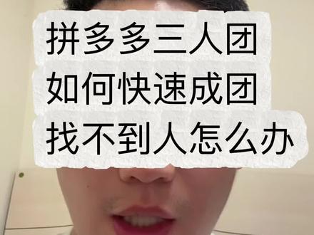 三人团攻略 pdd三人团拼多多三人团如何快速成团,多人团拼单找不到人怎么办,三人团怎么加入别人的团#拼多多三人团