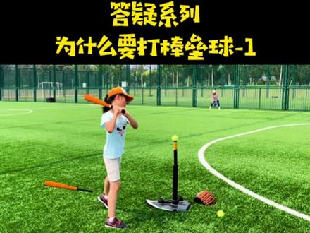 答疑系列,为什么要打棒垒球:棒球复杂的规则刺激孩子大脑的发育。#打棒球 #棒球基础教学 #儿童体育 @DOU+小助手 #打棒球的好处 @创作灵感小助手