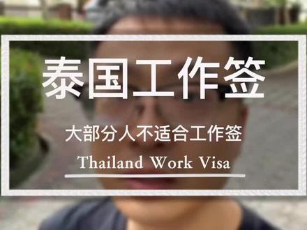 泰国工作签证#泰国 #泰国养老 #泰国旅游 #泰国精英签证 #曼谷