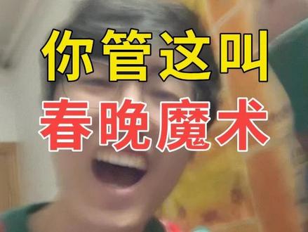 26年春晚魔术揭秘,给程序员看笑了!你也能变 #程序员 #春晚魔术 #春晚