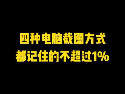 这四种常用#电脑 截图方式,记不住的收藏起来总会用到!你还知道哪几个呢?#程序员 #干货