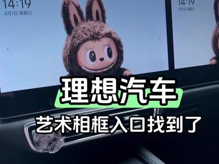 理想汽车艺术相框入口找到了,1分钟学会设置裸眼3D壁纸!#理想汽车 #裸眼3D #新能源汽车 #汽车教程 #理想i6