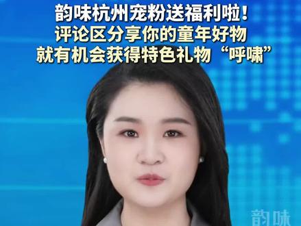 韵味杭州又来宠粉送福利啦!评论区分享你的童年好物,有机会获得你记忆中“左右生风”的“呼啸”哦~#杭州#呼啸#育儿神器#萧山礼物