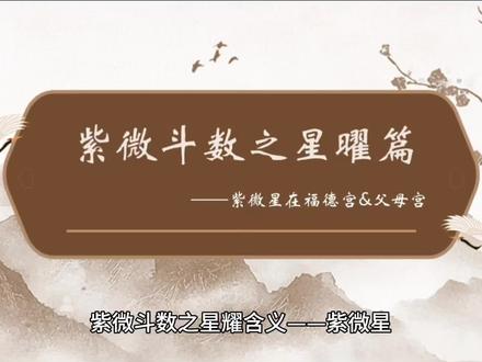 紫微斗数之星曜篇-紫微星
#紫微斗数#国学