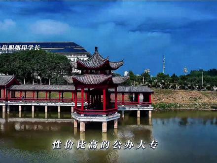 26年河南单招院校推荐【信阳职业技术学院】,通过第一人人称自述的视角带你了解这所学校#信阳职业技术学院 #信职朝印学长 #院校推荐 #26年河南单招