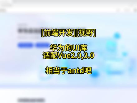 华为出品的UI库,支持Vue2/3,功能很全很强。只是演示出了个小Bug …… #前端开发