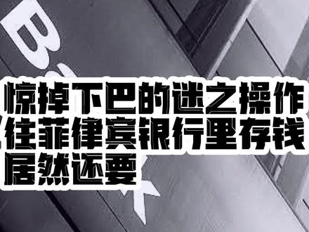 无语! 在菲律宾银行存款居然要收手续费
#海外生活 #吐槽 #菲律宾 #菲律宾银行 #菲律宾养老 #菲律宾马尼拉 #海外生活大不同 #菲律宾生活 #菲律宾生活日常