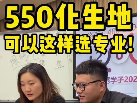 550分化生地可以这样选专业#志愿填报 #浙江高考 #高考加油 #升学规划 #高考