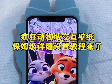 《钟飞交互壁纸设置教学》疯狂动物城交互壁纸保姆级详细设置教程来了,疯狂动物城壁纸教程,疯狂动物城交互壁纸设置教程,nugget动态壁纸教程,交互式壁纸苹果怎么设置,iPhone交互壁纸怎么设置,iPhone交互式壁纸,疯狂动物城2动态壁纸教程,疯狂动物城交互壁纸教程#疯狂动物城壁纸 #疯狂动物城2壁纸 #交互壁纸设置教程 #交互壁纸 #互动壁纸 疯狂动物城交互式壁纸设置 疯狂动物城交互壁纸全屏 疯狂动物城交互壁纸资源 疯狂动物城交互壁纸图片 疯狂动物城交互ai教程 疯狂动物城交互视频 疯狂动物城交互式壁纸 狐狸先生交互式壁纸 疯狂动物城兔朱迪壁纸 ios26动态壁纸疯狂动物城 疯狂动物城交互式壁纸设置教程 疯狂动物城交互壁纸教程华为 苹果交互式壁纸 疯狂的兔子壁纸全面屏 苹果交互动态壁纸怎么设置 交互壁纸怎么设置 疯狂动物城壁纸iPhone专用 疯狂动物城壁纸特效教程 交互壁纸疯狂动物城 交互式壁纸怎么做 交互式壁纸苹果怎么设置 小米交互式壁纸 ios26交互壁纸 雏田交互壁纸教程 火影交互式壁纸设置教程 鬼灭之刃交互式壁纸设置教程 交互式壁纸设置教程 交互壁纸设置教程 nugget动态壁纸ios26 交互式壁纸vivo 交互式壁纸软件 交互式壁纸鬼灭之刃 jojo交互式壁纸教程 交互式壁纸素材 苹果交互式动态壁纸怎么设置教程 交互壁纸制作教程 安卓交互式壁纸教程 nugget动态壁纸疯狂动物城 nugget动态壁纸鬼灭之刃 nugget动态壁纸安卓教程 nugget怎么下载教程 nugeet动态壁纸设置教程 nugget支持ios26吗 nugget电脑下载教程 nugget壁纸教程安装 nugget动态壁纸素材 疯狂动物城2动态壁纸设置教程 疯狂动物城2交互壁纸设置教程 pocketposter怎么下载教程 pocketposter下载教程 pocketposter壁纸下载方法 pocketposter使用教程