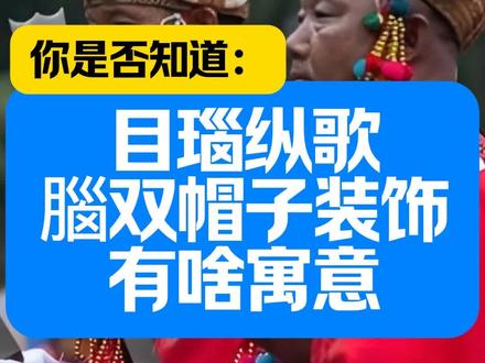 你知道目瑙纵歌领舞者头上装饰,有什么寓意吗?今天带你解读其中的神圣的秘密#真实生活分享计划 #民族文化出圈 #目瑙纵歌 #目瑙纵歌节 #目瑙纵歌舞