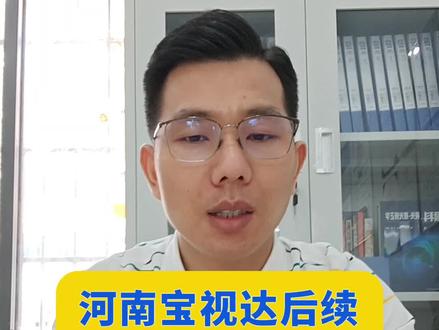 河南宝视达眼镜后续结果#河南宝视达#宝视达眼镜#宝视达镜片装反了#宝视达后续#眼镜如何行业健康发展
