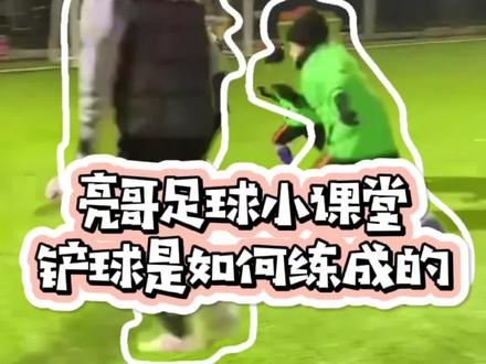 #足球教学 铲球哪家强,快来找亮亮#足球 #唯有足球不可辜负 #前国脚徐亮 @DOU+小助手