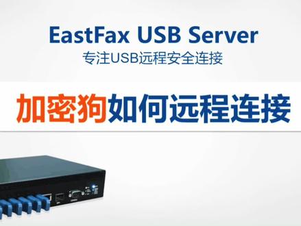 USB Server实现加密狗从虚拟机、云主机上远程连接,USB服务器集中管理所有加密狗,分配连接权限。#加密狗 #虚拟机远程连接 #远程控制 #usb扩展器 #usb
