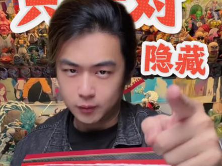 哪有小孩天天哭 这次只针对隐藏 亿奇火影忍者萌兽坐坐派对#盲盒#潮玩#火影忍者#二次元#我只是一头小黑猪