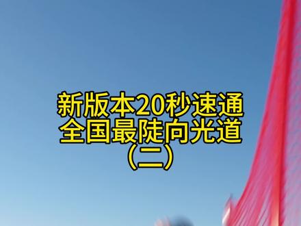 又来速通向光道咯,好像没有之前陡了
#向光道来了一个铲雪机#挑战向光道 #单板滑雪