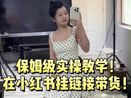 保姆级实操教学!在小红书挂链接卖货! #挂链接 #电商 #小红书开店