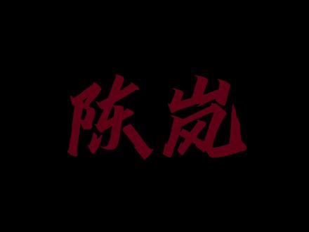 “乘风破浪的嫂子们”
#我真没想重生啊 #陈岚#果壳长公主