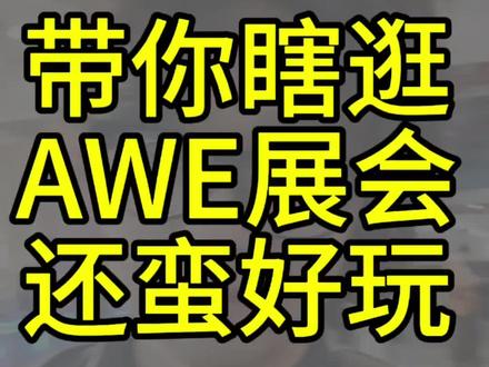 云逛展上海AWE第二天!在东方枢纽的分会馆~
一大堆神奇好玩的东西,比如洗澡机,脑电波设备,新智能家居等等
#小米 #awe