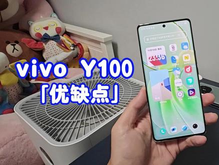 vivo Y100「优缺点」点评:主打高颜值 收割线下用户量身定制