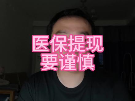 医保 提现需谨慎