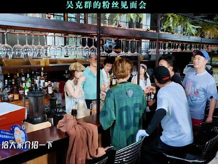 吴克群的粉丝见面会 #邓超 #鹿晗 #吴克群 #万妮达