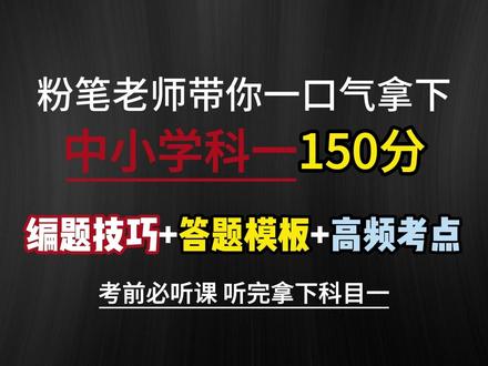 考前必听!中小学教资科一全题型全考点邪修速成课! 法律法规+答题模板+写作模板技巧全汇总!#教资#教资考试#教师资格证#综合素质#教资人