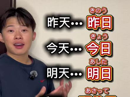 【日语】前天,后天,用日语怎么说? #日语 #学日语 #日语教学 #日语口语 #日语课