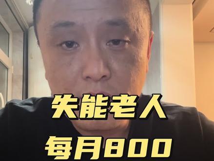 家里有失能老人的注意,这个每月最高800,到底怎么花?#养老消费券