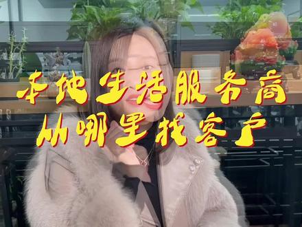 本地生活如何获客??#短视频运营 #实体店引流 #本地生活服务 #引流拓客 #实体抖音运营
