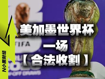 【车票暴涨 球票逆天】美加墨世界杯,一场合法的收割 #全球创作者计划 #美加墨世界杯 #媒体精选计划 #精选主播说 #零距离看懂财经