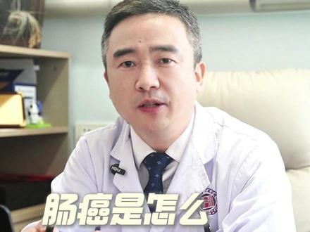 肠癌是怎么一步一步发生的? #医学科普 #肠癌 #肠镜