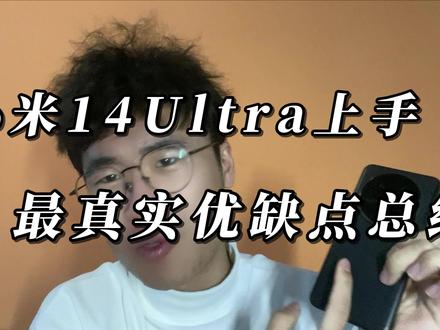 小米14Ultra最真实全面的优缺点总结 #小米14Ultra #小米14Ultra真实测评