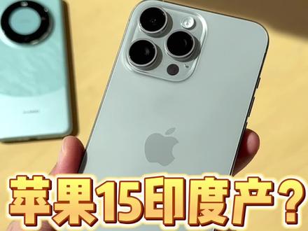 iPhone15印度产?教你一招辨别!#iphone15
