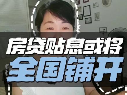 房贷贴息要来了? 利率降至2字头,全国贴息要来?#关于房贷那些事 #不要贷款买房 #房贷 #房贷攻略 #房贷避坑指南