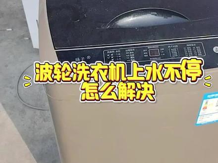 #洗衣机进水不停故障维修 #波轮洗衣机维修#家电维修清洗培训