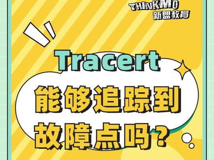 华为HCIA - Tracert能够追踪到故障点吗?#华为认证#华为hcia#网络工程师#网工#互联网