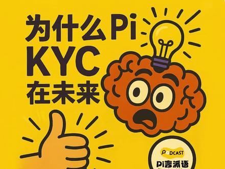 为什么KYC在未来AI普及的世界中尤为重要?
Pi KYC 是一个创新的、以人为本的解决方案,旨在在人工智能时代构建一个真实、广泛分布的数字社区和生态系统。通过结合自动化和人类验证,Pi 解决了大规模用户身份验证的挑战,同时保护了用户隐私并降低了成本。这种对“人”的关注是其社区建设成功的关键。同时,需要认识到在全球各地进行网络运营必须遵守当地的法律法规,例如咱们国家严格的网络信息内容治理规定和平台具体的行为规范,这些规定对平台内容的产生和传播有着重要的影响。Pi 的未来发展将依赖于其持续成功地验证真实用户身份,并在此基础上构建一个符合全球各地法规要求的强大、合规的生态系统。