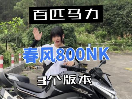 今天我没来看春风800NK的3个版本区别#春风800nk #街车推荐 #摩托车