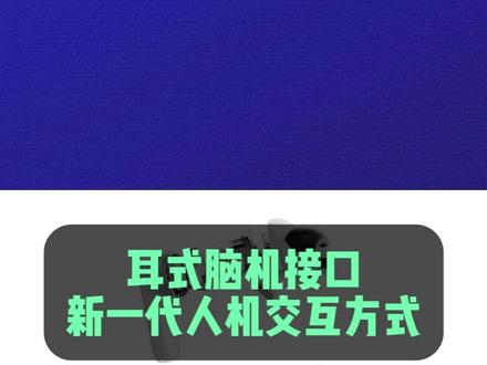 新一代人机交互方式:耳式脑机接口 #耳式脑机接口 #脑机接口社区 #非侵入式脑机接口