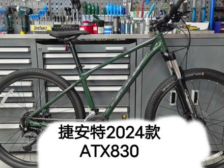捷安特2024款atx830
#捷安特 #捷安特atx#捷安特山地车#捷安特自行车