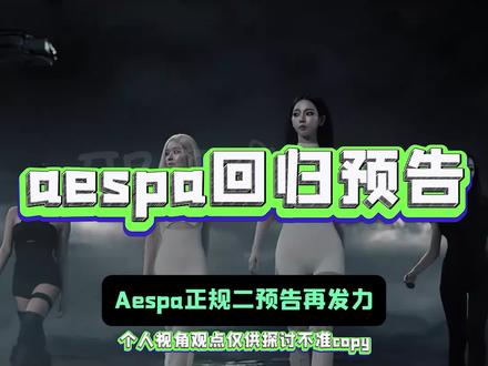 aespa正规二预告短片分析…就这个质量,在主打出来之前我将不会忤逆这个aespa#aespa #kpop #吐槽 #娱乐播报台