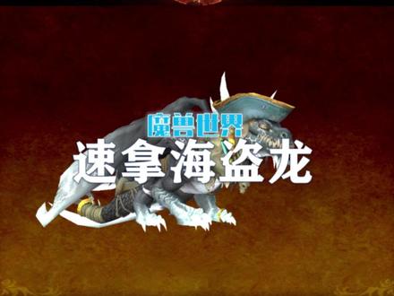 如何一次性获得海盗龙坐骑!#网易大神 #我们比你们多一个世界