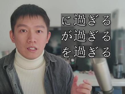 に過ぎる.が過ぎる.を過ぎる有什么区别? 今天这期视频是YC老师的“に過ぎる.が過ぎる.を過ぎる有什么区别?”
我是日语朋友YC老师,一个独立的日语网课老师,上课滴滴! (录播课免费试听!1V1私信!)
#日语 #日语教学 #日语学习 #日语语法 #過ぎる