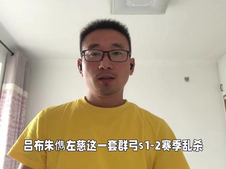 三国志战略版:吕布朱儁左慈群弓s3依然好玩,玩虐五虎枪、魏法骑#三国志战略版 #游戏 #手游 #三国志战略版攻略 #吕布 #阵容推荐 #玩法攻略 #游戏解说