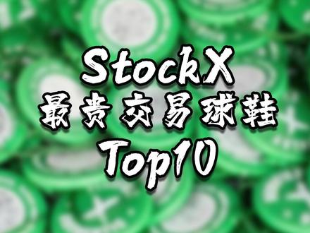 StockX最贵交易球鞋排行榜,你都猜对了吗?#stockx #抖音年度球鞋大赏 #球鞋