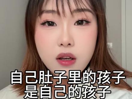 自己肚子里怀的当然是自己的孩子,你可以问孩子的爸爸是谁,而不是怀的是谁的孩子#女性智慧 #女性成长 #日常唠嗑 #女生必看