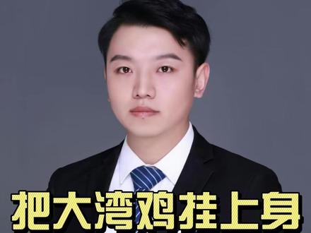 把大湾鸡挂上身 #热点 #上热门 #社会