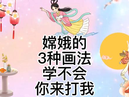 中秋佳节嫦娥奔月简笔画,简笔画教程,亲子活动画画,儿童绘画 #传统节日 #教育 #画画 #亲子教育 #嫦娥 #简笔画教程