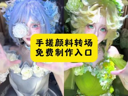 手搓颜料转场免费制作入口 这个手搓变装太有趣了原视频 手搓变装创意满分 手搓变装教程 手搓变装创意 手搓变装原创 手搓变装转场 手搓变身 手搓造型 手搓变装特效教程 颜色变装手搓变装手势舞特效教程 手搓颜料转场特效教程 手搓颜料转场 手搓变装顔色変装 変装手搓変装手勢舞 顔色混合変装手搓颜料转场 手搓颜料日语歌 #手搓颜料转场 #手搓蓝调转场 #我要上热门 手搓颜料转场原创 手搓颜料原视频 手搓颜料 手搓颜料转场黑色 手搓颜料转场抽象#手搓粉彩风转场来了 #剪映